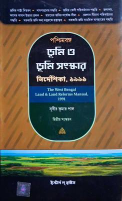 The West Bengal land & Land Reforms Manual, 1991(Paperback, Subir Kumar Pal)