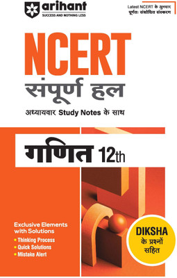 Ncert Class 12 Ganit (Editionii)(English, Hardcover, unknown)