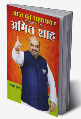 Aaj Ka Chanakya Management Guru Amit Shah in Hindi(Hardcover, Rakesh Gupta)