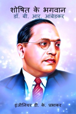 Saviour of the Exploited - Dr. B. R. Ambedkar / शोषित के भगवान - डॉ. बी. आर. आंबेडकर(Hindi, Hardcover, Devendra Kumar Prabhakar)