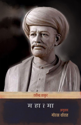 MAHATMA(Paperback, RAVINDRA THAKUR, TRANS. BY GORAKH THORAT)