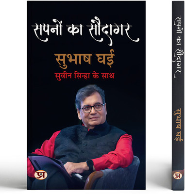 Sapnon Ka Saudagar | Hindi Translation of Karma's Child: The Story of Indian Cinema's Ultimate Showman(Paperback, Subhash Ghai, Shri Suveen Sinha)