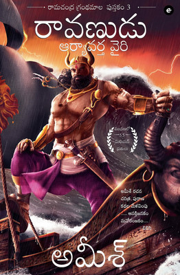 Raavan : Enemy of Aryavarta (Telugu) - Raavanudu: Aryavarta Vairi (Ram Chandra Series): 3(Telugu, Paperback, Tripathi Amish)