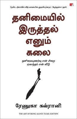 The Art of Being Alone: Loneliness Was My Cage, Solitude Is My Home (Tamil)(Paperback, Renuka Gavrani (Author) Nandini (Translator))