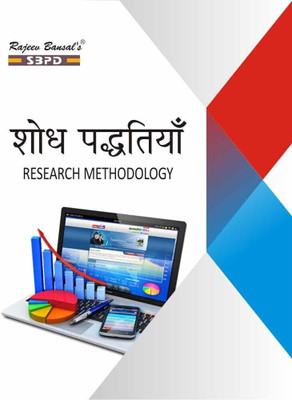 Research Methodology 1 Edition(Hindi, Paperback, Dr. Alok gupta, Nitin Gupta)