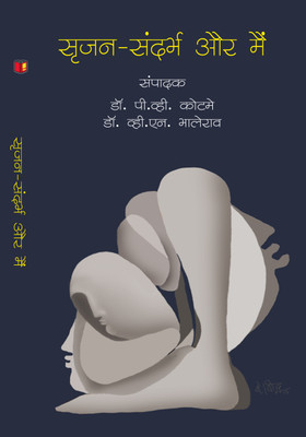 Srijan Sandarbh Aur Main(Hardcover, Dr. Rajendra Mishra)