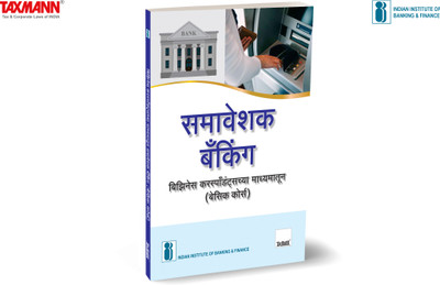 Inclusive Banking [Marathi-Bc] (Editionf-2024)(Marathi, Hardcover, unknown)