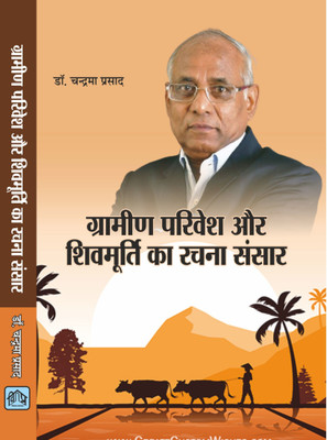 GRAMEEN PARIVESH AUR SHIVMURTI KA RACHNA SANSAR(Hardcover, DR.CHANDRMA PRASAD)