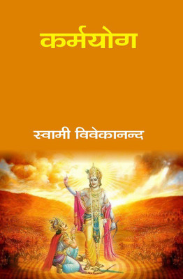 कर्मयोग (Karmyog)(Hardcover, स्वामी विवेकानन्द (Swami Vivekananda))