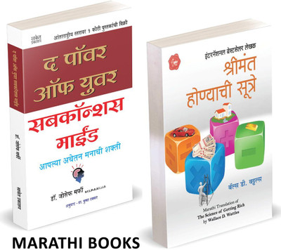 The Power of Your Subconscious Mind + The Science of Getting Rich (Combo Set of 2 Marathi Books)  - Nill(Paperback, Joseph Murphy, Wallace D. Wattles)