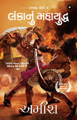 War of Lanka (Gujarati) - Lankaanum Mahayuddha (Ram Chandra Series)(Paperback, Amish)