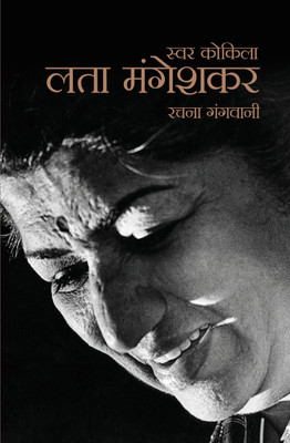 SWAR KOKILA LATA MANGESHKAR(Hardcover, RACHNA GANGWANI)