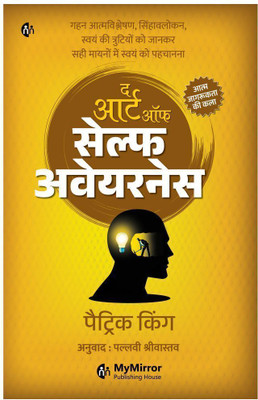 The Art of SELF AWARENESS | Hindi Book | द आर्ट ऑफ सेल्फ अवेयरनेस | आत्म जागरूकता की कला | Patrick King | How to Dig Deep, Introspect, Discover Your Blind Spots, and Truly Know Thyself | हिंदी बुक(Paperback, Patrick King)