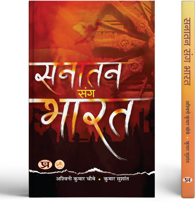 Sanatan Sang Bharat(Paperback, Shri Ashwini Kumar Choubey, Shri Kumar Sushant)