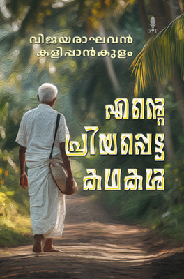 Ente Priyappetta Kathakal(Paperback, Vijayarakhavan Kalipankulam)