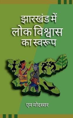 Jharkhand Me Lok Vishwas Ka Swaroop / झारखण्ड में लोक विश्वास का स्वरुप(Hindi, Paperback, Modassar M)