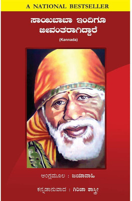 SAI BABA STILL ALIVE -KANNADA(Paperback, JAYA WAHI)