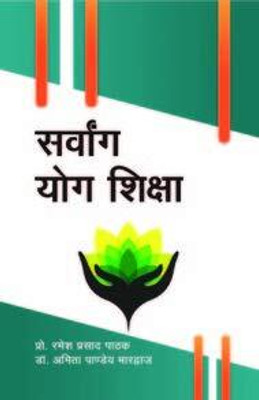Sarvang Yog Shiksha Hardcover – 1 January 2018(Hardcover, Prof. Ramesh Prasad Pathak)
