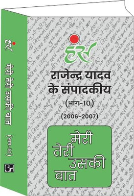 Hans Meri Teri Uski Baat( Bhaag - 10 ) By Rajendra Yadav Paperback (2006-2007) [Paperback] Rajendra Yadav(Paperback, Rajendra Yadav)