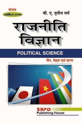 Political Science- B.A.-III 1 Edition(Hindi, Paperback, Prof. Pukhraj Jain, Dr. Jeevan Mehta, Dr. V.N. Khanna)