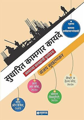 Sudharit Kamgar Kayde Perfect Paperback(Paperback, Sanjay Sukhtankar)
