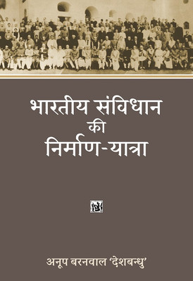 Bharatiya Samvidhan Ki Nirman-Yatra(Paperback, Anoop Baranwal ‘Deshbandhu)