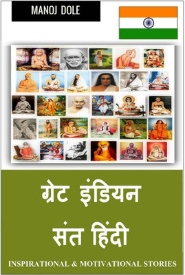 Great Indian Sant Hindi / ग्रेट इंडियन संत हिंन्दी(Hindi, Paperback, Manoj Dole)