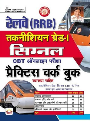 Railway RRB Technician Grade I Signal 2024 Practice Work Book in Hindi(Paperback, publication team)