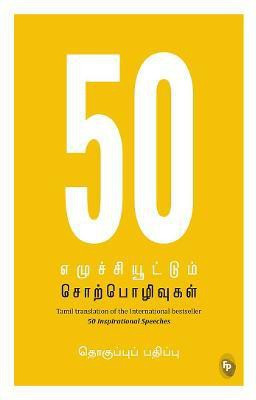 50 Inspirational Speeches(Tamil, Paperback, Various)