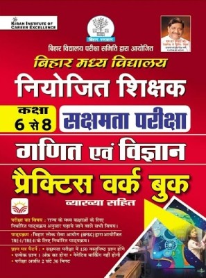 Bihar Primary School Niyojit Shikshak Sakshamta Exam Math and Science Class 6 to 8 Practice Work Book with Explanation (Hindi Medium) (4653)(Paperback, Think Tank of Kiran Institute of Career Excellence, KICX)