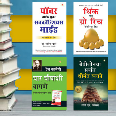 The Best Books for Personal Transformation in Marathi : The Richest Man in Babylon + Think And Grow Rich + The Power Of Your Subconscious Mind + How to Win Friends & Influence People(Paperback, George S. Clason, Napoleon Hill, Joseph Murphy, Dale Carnegie)