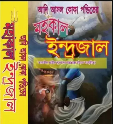 Koka Pandit Adi Asal Maha Kal Indrojal (Original) Assam(Hardcover, ASSAM TANTRO SADU O ADI TANTRO GURU VARIV SASTRI)