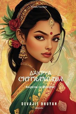 Tears of Chitrangada Greek Version(Paperback, Devajit Bhuyan)
