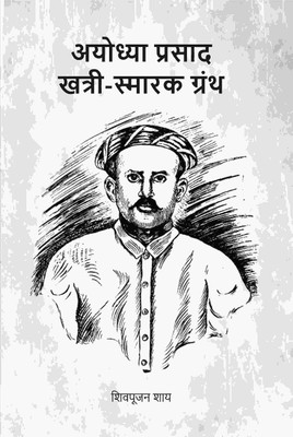 अयोध्या प्रसाद खत्री-स्मारक ग्रंथ (Ayodhyaprasad Khatri Smark Granth) [Hardcover](Hardcover, शिवपूजन शाय (Shivpujan Sahay))