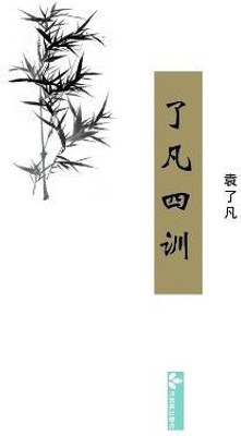 Liao-Fan's Four Lessons了凡四训(Chinese, Paperback, 袁 了凡)