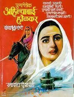 Punyashlok Ahilyabai Holkar Yanchya 51 Goshti(Paperback, Ramakant Deshpande)