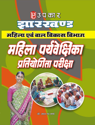 Jharkhand Mahila Evam Baal Vikas Vibhag Mahila Paryavekshika Pratiyogita Pariksha(Hindi, Paperback, Dr. Lal, Sharma)