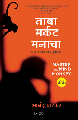 Master the Mind Monkey(Marathi, Paperback, Patkar Anand)