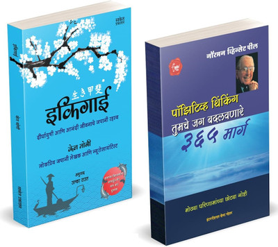 Ikigai | Positive Thinking (Combo Set) Books in marathi. The Japanese secret to a long and happy life in Inspirational Book Motivational on | The Power of Thinking, Norman Vincent Peale Books(Paperback, Ken Mogi, Norman Vincent Peale, Saket Prakashan)