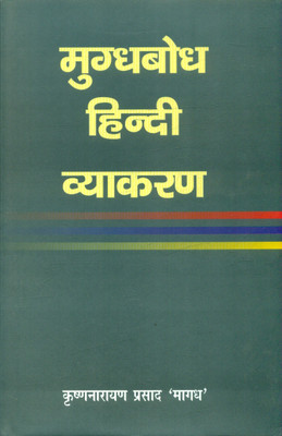Mugdhbodh Hindi Vyakaran(Hardcover, Krishnanarayan Prasad Magadh)