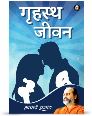 Grihasth Jeevan (Hindi)(Paperback, Acharya Prashant)