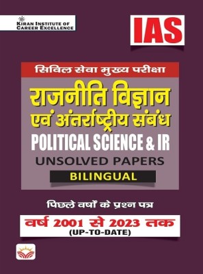 IAS Civil Services Main Exam Political Science and IR Unsolved Papers From 2001 to 2023 (Hindi and English Medium) (KQB075)(Paperback, Think Tank of Kiran Institute of Career Excellence, KICX)