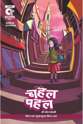 Alpha Comics | Chahal Pahal Ke Kaarname | Kissa Gumshuda Teacher Ka | Issue 1 | New Release | Hindi | Paperback(Paperback, Saahil S Sharma)