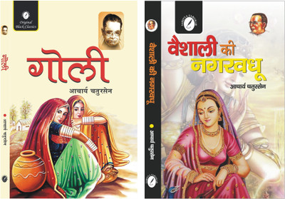 Goli & Vaishali Ki Nagarvadhu - Set of 2 Great Novels of Acharya Chatursen(Paperback, Acharya Chatursen)