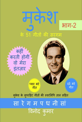 Mukesh ke 51 Geeton ki Sargam, Part-2 / मुकेश के 51 गीतों की सरगम , भाग-2(Hindi, Paperback, VINOD KUMAR)