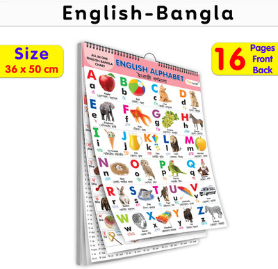 My First All in One Spiral Chart English-Bangla : with 16 Topics ( Bi(Bengali, Hardcover, unknown)