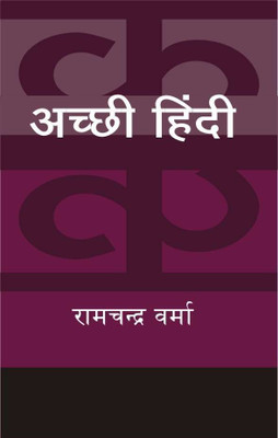 Achchhi Hindi(Hindi, Hardcover, Verma Ramchandra)