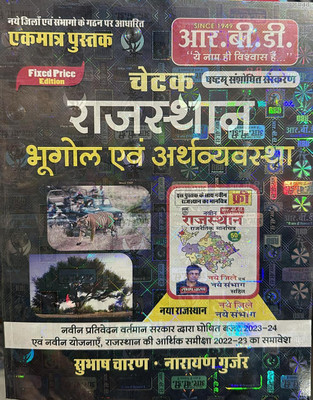 RBD Chetak Rajasthan Bhugol EVAM Arthvyavastha New Edition 2024(Paperback, SUBHASH CHARAN)