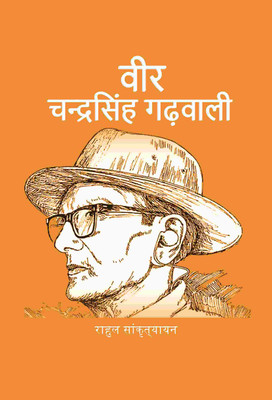 वीर चन्द्रसिंह गढ़वाली (Veer Chandra Singh Garvali) [Hardcover](Hardcover, राहुल सांकृत्यायन (Rahul Sankrityayan))