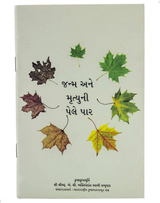Beyond birth and death (Gujarati)(Paperback, His Divine Grace A.C. Bhaktivedanta Swami Prabhupada)